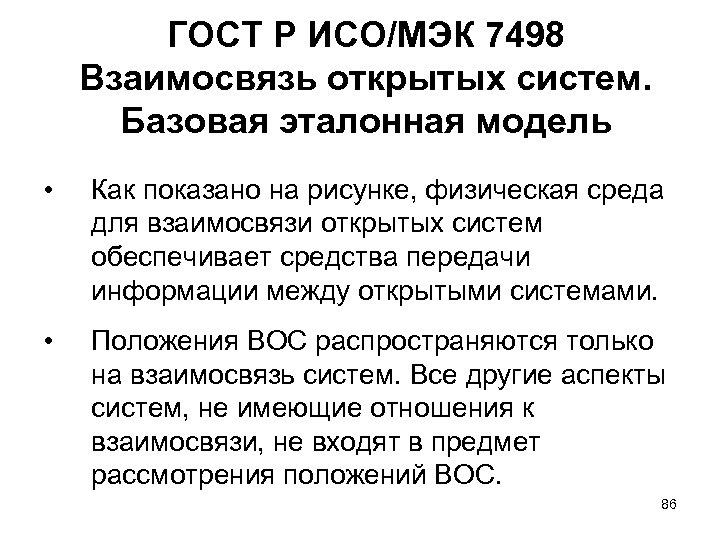 ГОСТ Р ИСО/МЭК 7498 Взаимосвязь открытых систем. Базовая эталонная модель • Как показано на