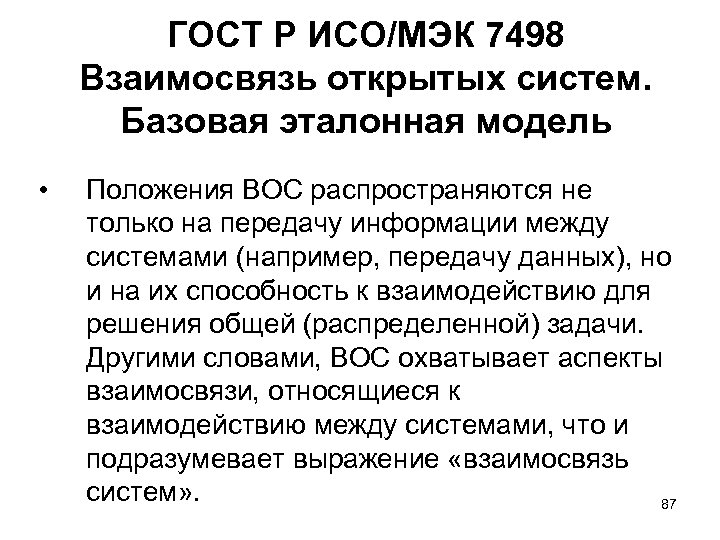 ГОСТ Р ИСО/МЭК 7498 Взаимосвязь открытых систем. Базовая эталонная модель • Положения ВОС распространяются