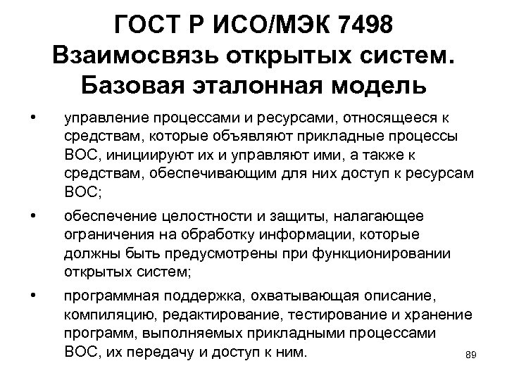 ГОСТ Р ИСО/МЭК 7498 Взаимосвязь открытых систем. Базовая эталонная модель • управление процессами и