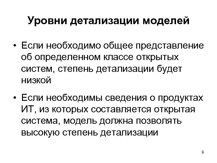 Уровни детализации моделей • Если необходимо общее представление об определенном классе открытых систем, степень