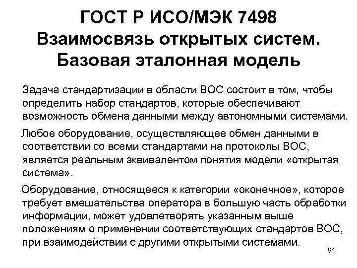 ГОСТ Р ИСО/МЭК 7498 Взаимосвязь открытых систем. Базовая эталонная модель Задача стандартизации в области