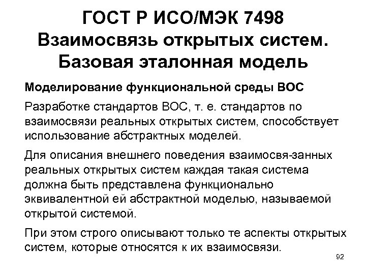 ГОСТ Р ИСО/МЭК 7498 Взаимосвязь открытых систем. Базовая эталонная модель Моделирование функциональной среды ВОС
