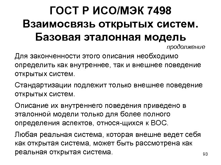 ГОСТ Р ИСО/МЭК 7498 Взаимосвязь открытых систем. Базовая эталонная модель продолжение Для законченности этого