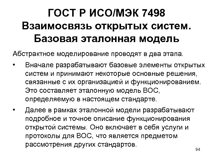 ГОСТ Р ИСО/МЭК 7498 Взаимосвязь открытых систем. Базовая эталонная модель Абстрактное моделирование проводят в