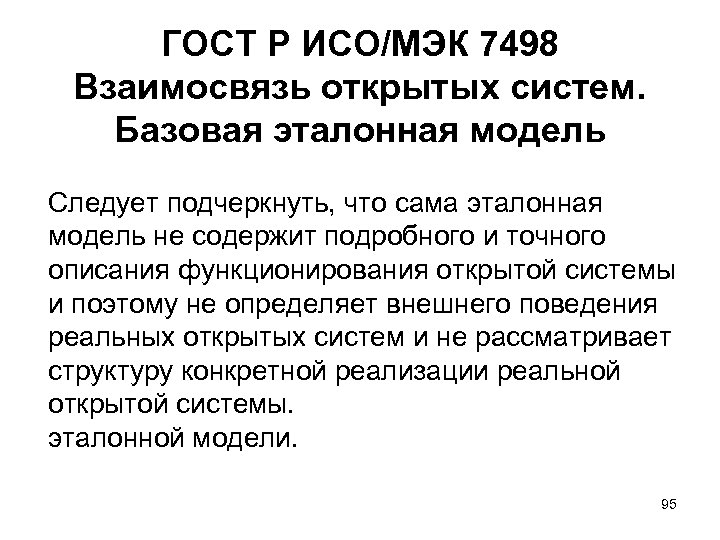 ГОСТ Р ИСО/МЭК 7498 Взаимосвязь открытых систем. Базовая эталонная модель Следует подчеркнуть, что сама