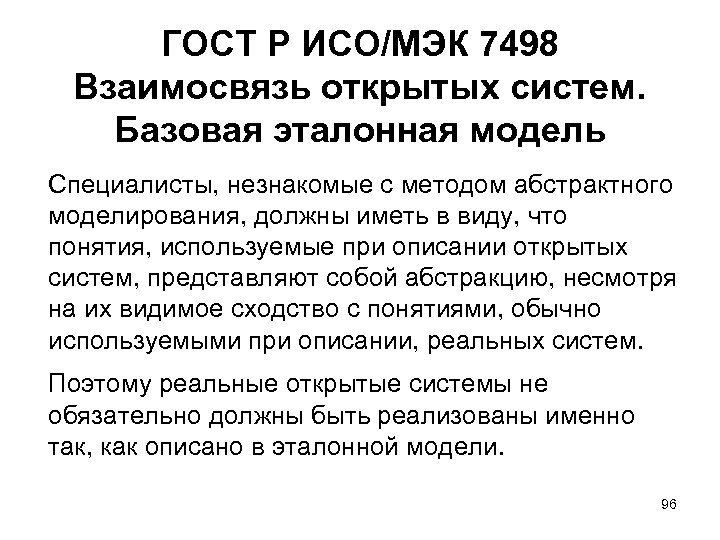 ГОСТ Р ИСО/МЭК 7498 Взаимосвязь открытых систем. Базовая эталонная модель Специалисты, незнакомые с методом