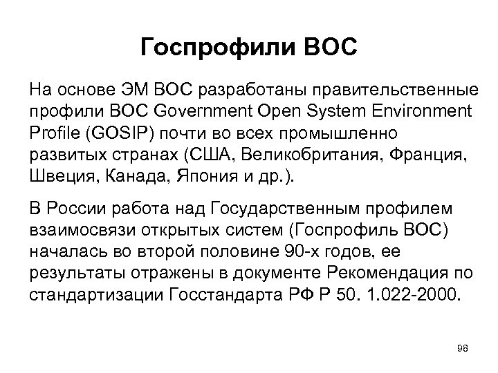 Госпрофили ВОС На основе ЭМ ВОС разработаны правительственные профили ВОС Government Open System Environment