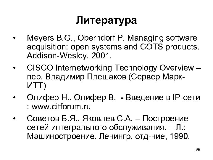 Литература • • Meyers B. G. , Oberndorf P. Managing software acquisition: open systems