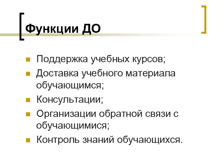 Функции ДО n n n Поддержка учебных курсов; Доставка учебного материала обучающимся; Консультации; Организации
