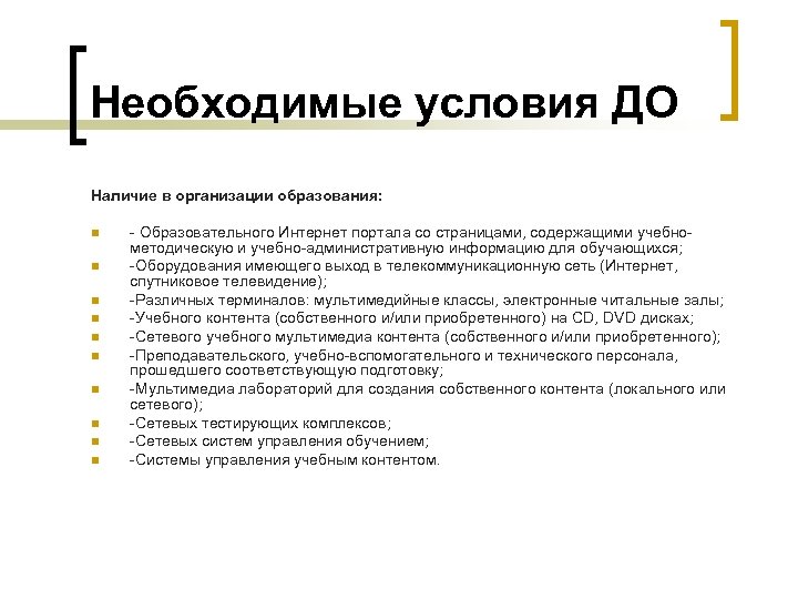 Необходимые условия ДО Наличие в организации образования: n n n n n - Образовательного