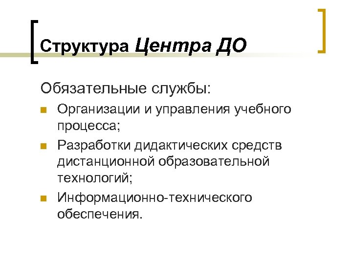 Структура Центра ДО Обязательные службы: n n n Организации и управления учебного процесса; Разработки