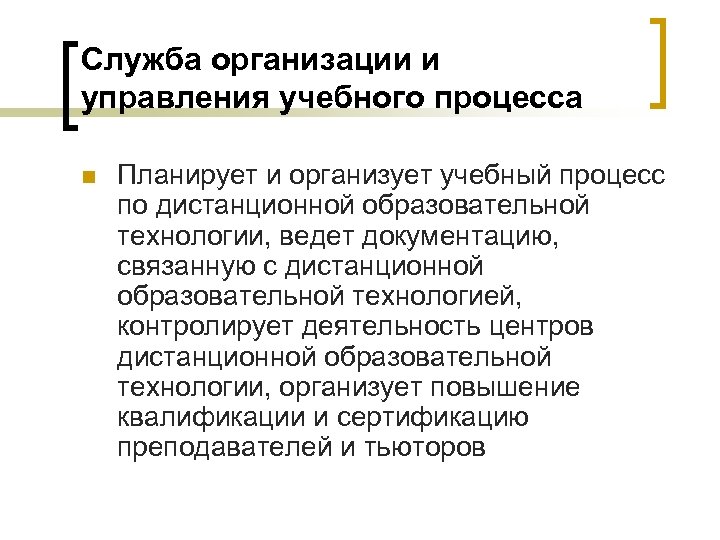 Служба организации и управления учебного процесса n Планирует и организует учебный процесс по дистанционной