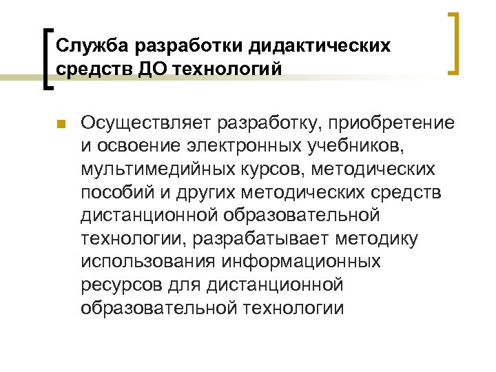 Служба разработки дидактических средств ДО технологий n Осуществляет разработку, приобретение и освоение электронных учебников,
