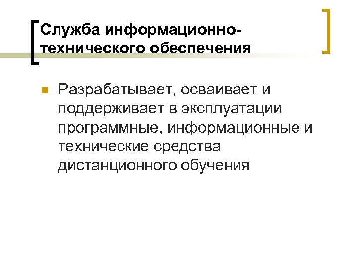 Служба информационнотехнического обеспечения n Разрабатывает, осваивает и поддерживает в эксплуатации программные, информационные и технические