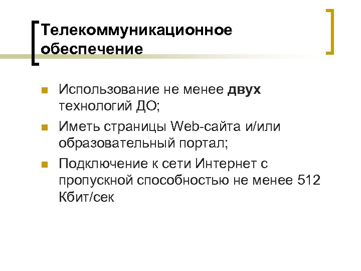 Телекоммуникационное обеспечение n n n Использование не менее двух технологий ДО; Иметь страницы Web-сайта