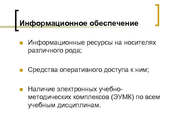 Информационное обеспечение n Информационные ресурсы на носителях различного рода; n Средства оперативного доступа к