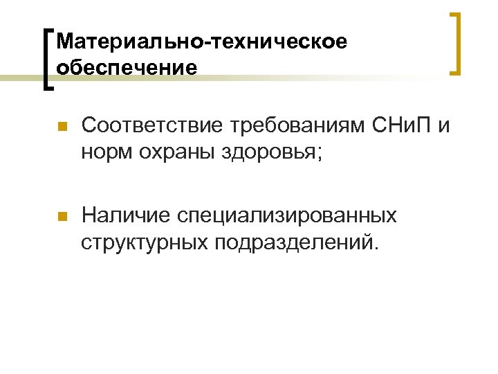 Материально-техническое обеспечение n Соответствие требованиям СНи. П и норм охраны здоровья; n Наличие специализированных