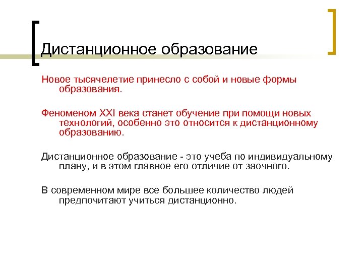 Дистанционное образование Новое тысячелетие принесло с собой и новые формы образования. Феном ХХI века