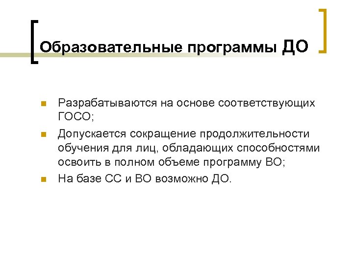Образовательные программы ДО n n n Разрабатываются на основе соответствующих ГОСО; Допускается сокращение продолжительности