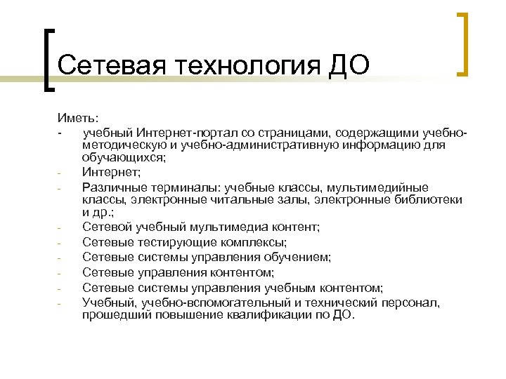 Сетевая технология ДО Иметь: - учебный Интернет-портал со страницами, содержащими учебнометодическую и учебно-административную информацию