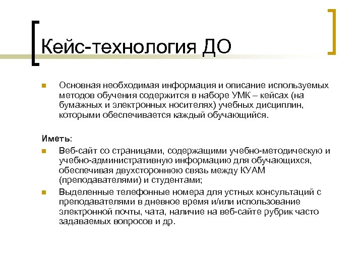Кейс-технология ДО n Основная необходимая информация и описание используемых методов обучения содержится в наборе
