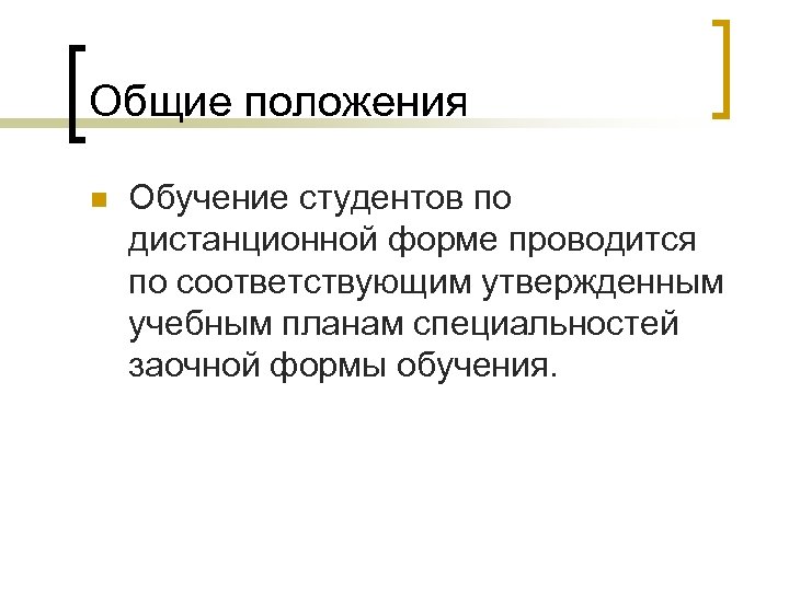 Общие положения n Обучение студентов по дистанционной форме проводится по соответствующим утвержденным учебным планам