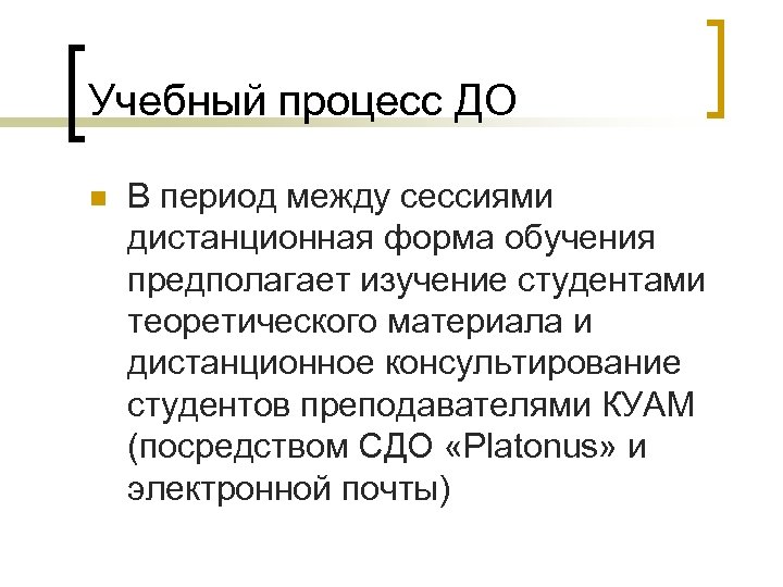 Учебный процесс ДО n В период между сессиями дистанционная форма обучения предполагает изучение студентами