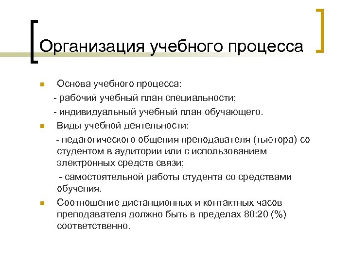 Организация учебного процесса Основа учебного процесса: - рабочий учебный план специальности; - индивидуальный учебный