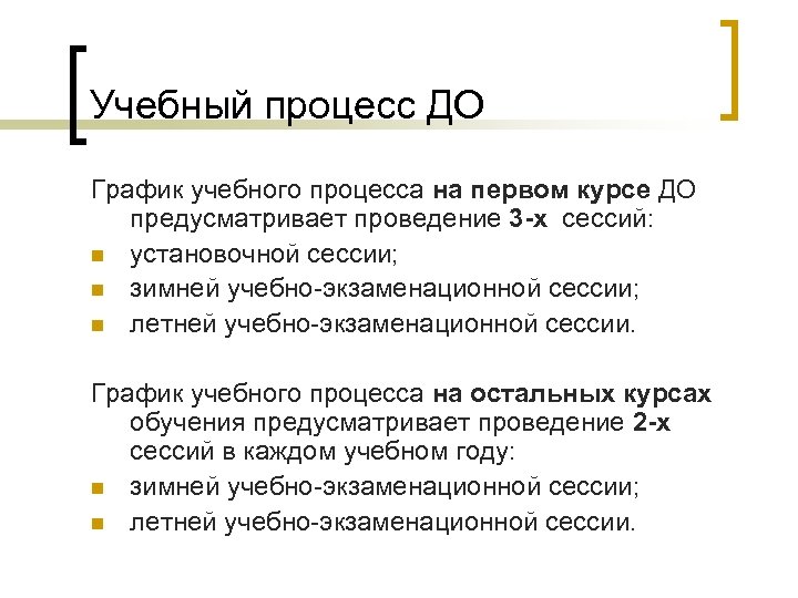 Учебный процесс ДО График учебного процесса на первом курсе ДО предусматривает проведение 3 -х