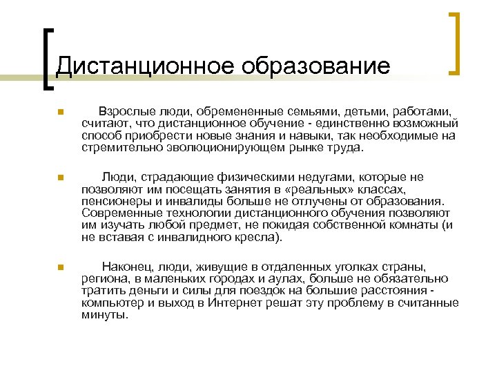 Дистанционное образование n Взрослые люди, обремененные семьями, детьми, работами, считают, что дистанционное обучение -