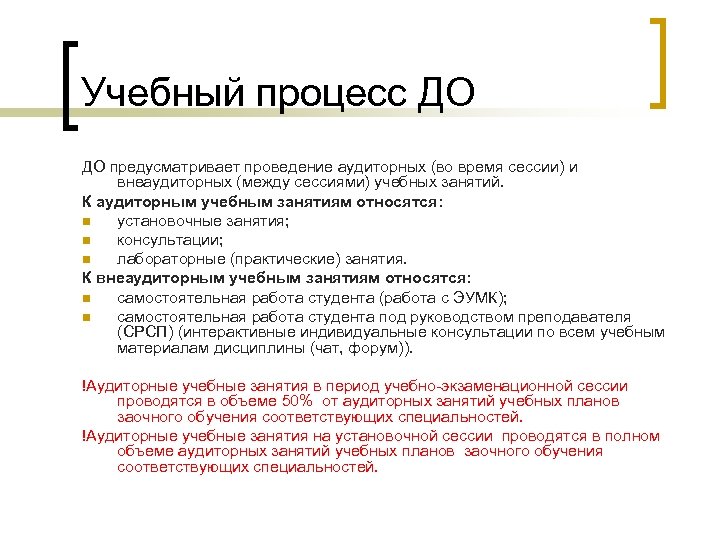 Учебный процесс ДО ДО предусматривает проведение аудиторных (во время сессии) и внеаудиторных (между сессиями)