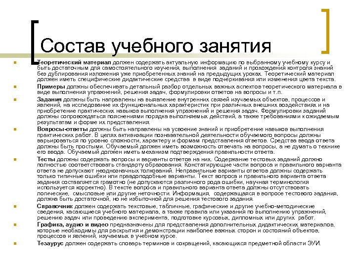 Состав учебного занятия n n n n Теоретический материал должен содержать актуальную информацию по