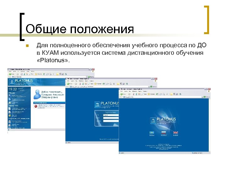 Общие положения n Для полноценного обеспечения учебного процесса по ДО в КУАМ используется система