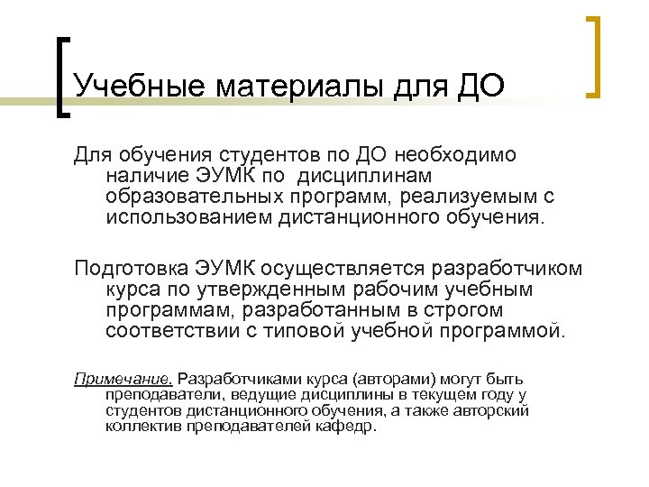 Учебные материалы для ДО Для обучения студентов по ДО необходимо наличие ЭУМК по дисциплинам