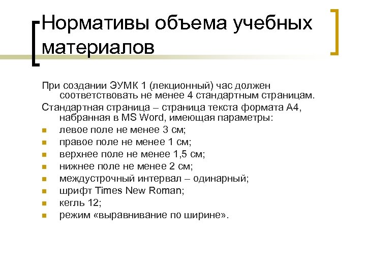 Нормативы объема учебных материалов При создании ЭУМК 1 (лекционный) час должен соответствовать не менее