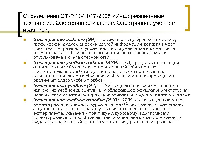 Определения СТ-РК 34. 017 -2005 «Информационные технологии. Электронное издание. Электронное учебное издание» , n