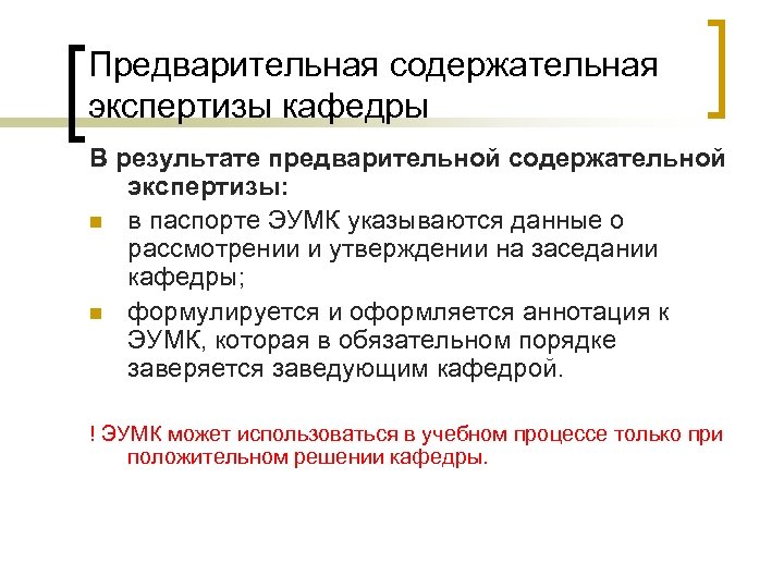 Предварительная содержательная экспертизы кафедры В результате предварительной содержательной экспертизы: n в паспорте ЭУМК указываются