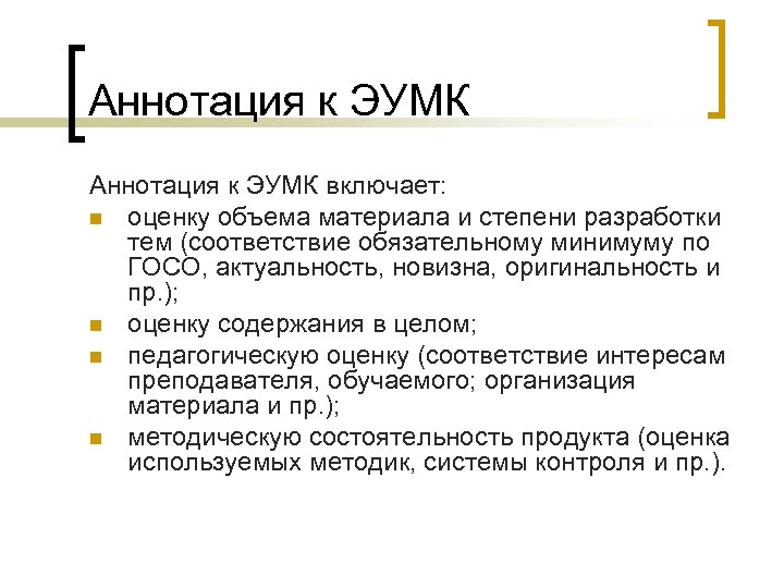 Аннотация к ЭУМК включает: n оценку объема материала и степени разработки тем (соответствие обязательному