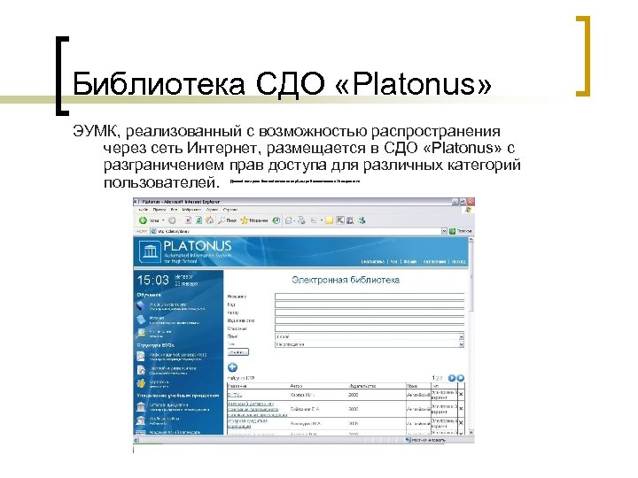 Библиотека СДО «Platonus» ЭУМК, реализованный с возможностью распространения через сеть Интернет, размещается в СДО