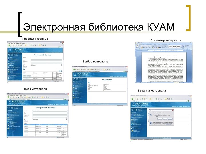 Электронная библиотека КУАМ Главная страница Просмотр материала Выбор материала Поск материала Загрузка материала 