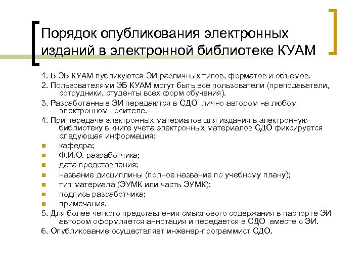Порядок опубликования электронных изданий в электронной библиотеке КУАМ 1. В ЭБ КУАМ публикуются ЭИ