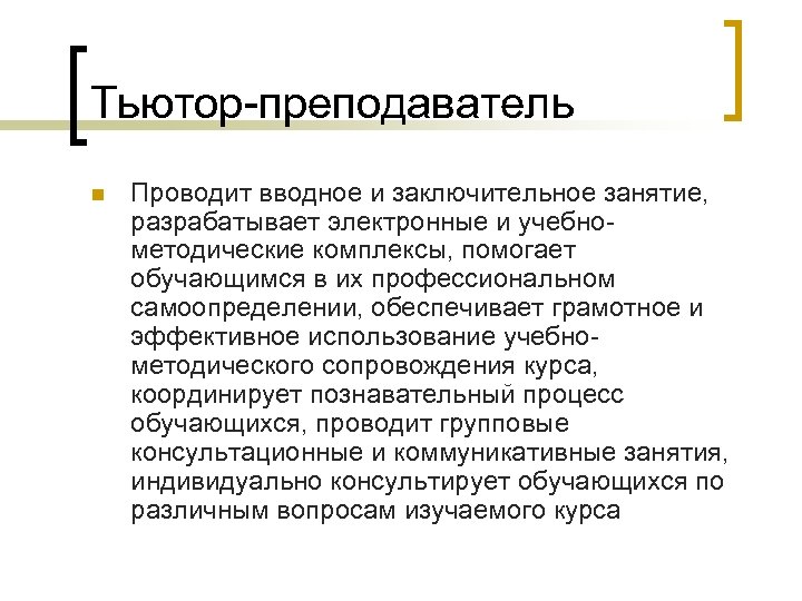 Тьютор-преподаватель n Проводит вводное и заключительное занятие, разрабатывает электронные и учебнометодические комплексы, помогает обучающимся