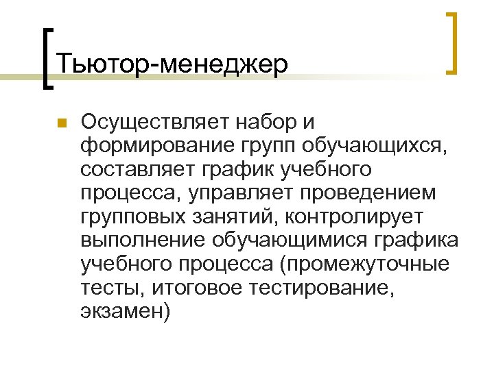Тьютор-менеджер n Осуществляет набор и формирование групп обучающихся, составляет график учебного процесса, управляет проведением