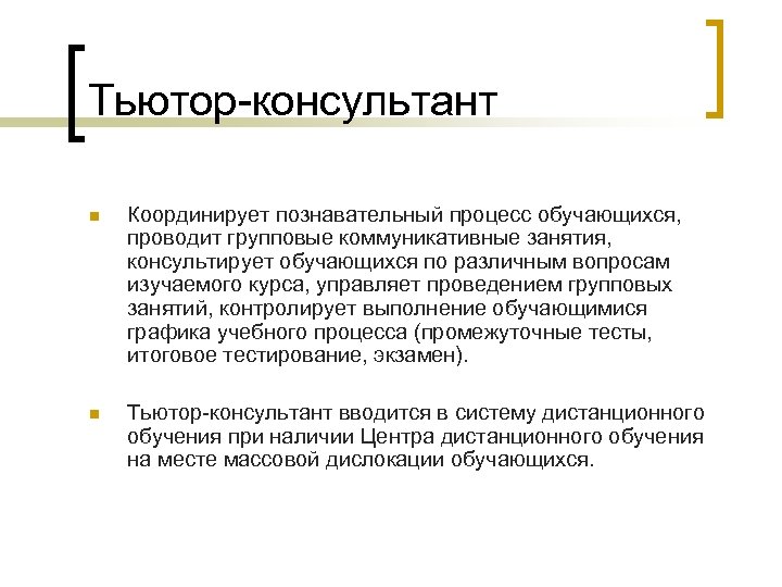 Тьютор-консультант n Координирует познавательный процесс обучающихся, проводит групповые коммуникативные занятия, консультирует обучающихся по различным