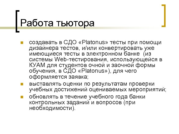 Работа тьютора n n n создавать в СДО «Platonus» тесты при помощи дизайнера тестов,