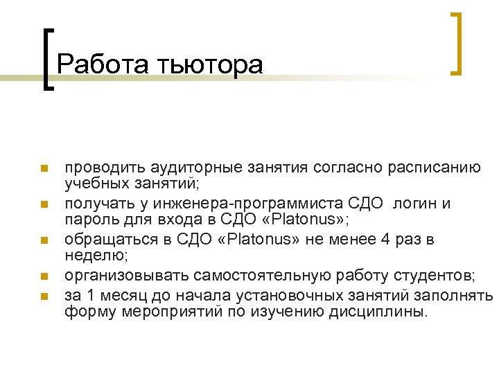 Работа тьютора n n n проводить аудиторные занятия согласно расписанию учебных занятий; получать у