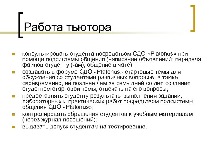 Работа тьютора n n n консультировать студента посредством СДО «Platonus» при помощи подсистемы общения