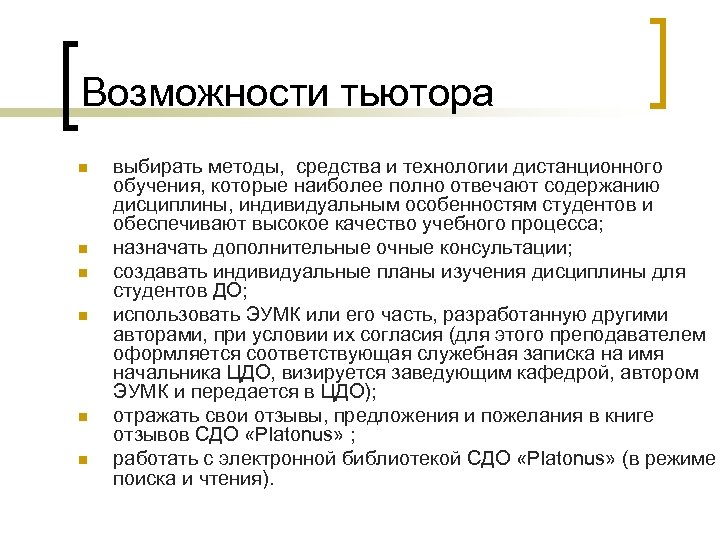 Возможности тьютора n n n выбирать методы, средства и технологии дистанционного обучения, которые наиболее