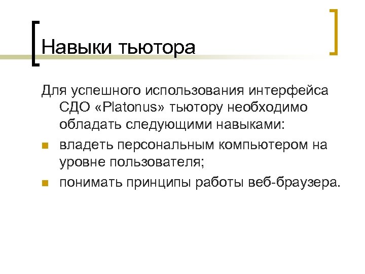 Навыки тьютора Для успешного использования интерфейса СДО «Platonus» тьютору необходимо обладать следующими навыками: n