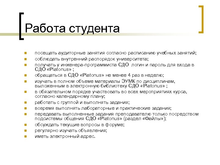 Работа студента n n n посещать аудиторные занятия согласно расписанию учебных занятий; соблюдать внутренний